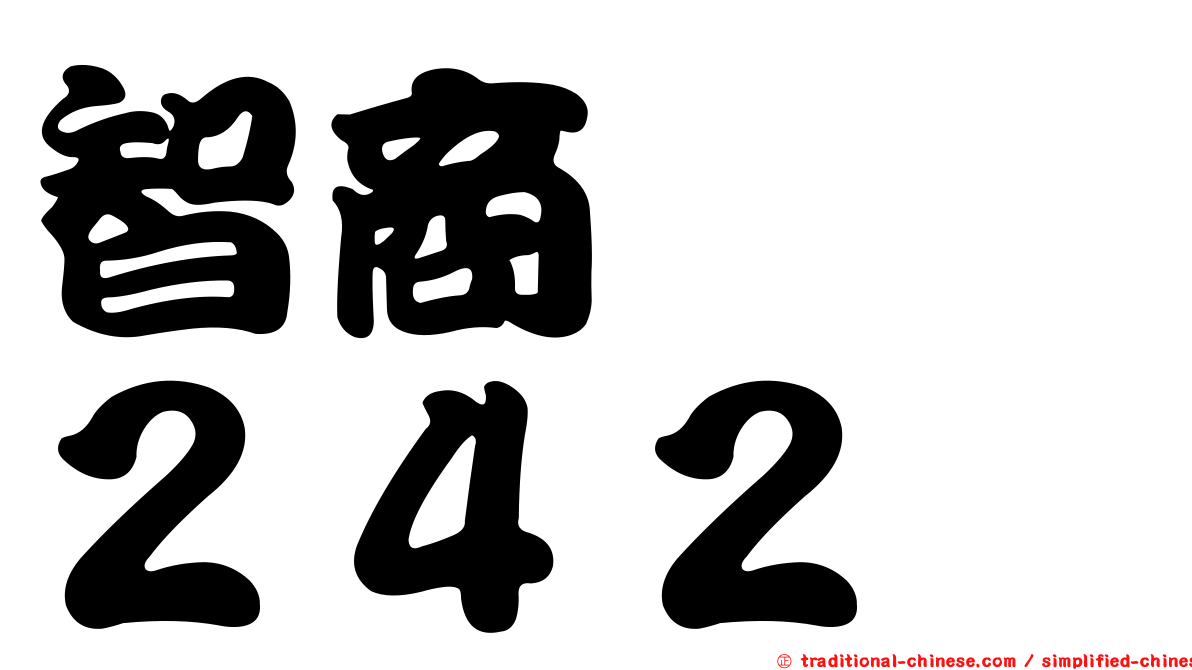 智商　　２４２